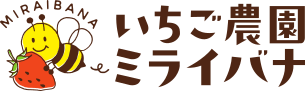 【閉園】いちご農園ミライバナびわ湖ファーム